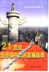 21世纪世界和中国的发展趋势