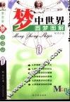 梦中世界  圆梦图解  飞禽走兽卷