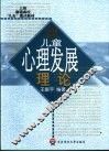儿童心理发展理论