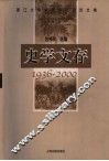 史学文存  1936-2000  浙江大学中国古代史论文集