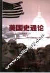 美国史通论