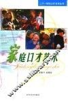 家庭口才艺术