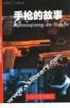 手枪的故事
