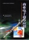 商业电子商务应用  初级