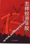 怎样投资B股