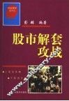 股市解套攻战