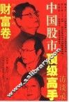 中国股市顶级高手访谈录  财富卷