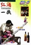 红酒一族