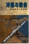 冲撞与融合  中国近代文化史论
