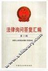 法律询问答复汇编  第1辑