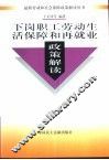 下岗职工劳动生活保障和再就业政策解读
