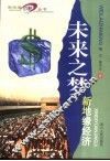 未来之梦  新地缘经济