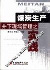 煤炭生产井下现场管理之实践