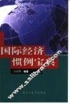 国际经济惯例宝典