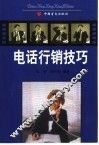 电话行销技巧