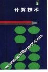 计算技术