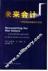 未来会计  一种规范的增值会计方法