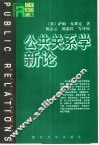 公共关系学新论