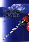 中国投资基金市场发展论