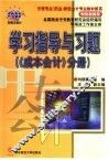 学习指导与习题  《成本会计》分册