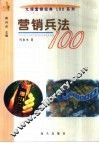 营销兵法100