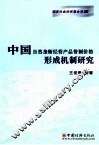 中国自然垄断经营产品管制价格形成机制研究