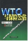 WTO与保险公估 理论与实务