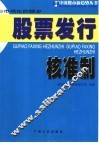 市场化的脚步  股票发行核准制