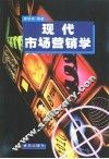 现代市场营销学