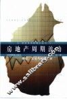 房地产周期波动  理论、实证与政策分析