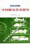 中国膳食营养指导  营养知识科普读物