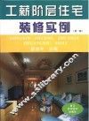 工薪阶层住宅装修实例  第2版
