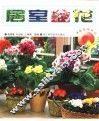 居室盆花
