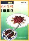 新编大众菜谱198例