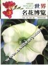 世界名花博览