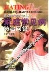 家庭常见病防治问答