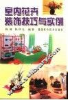 室内花卉装饰技巧与实例