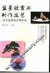 盆景欣赏与制作技艺  花木盆景杂志精华本