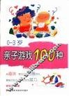 0-3岁亲子游戏100种