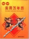 袖珍实用万年历