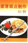 家常面点制作60种