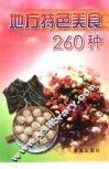 地方特色美食260种