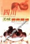 四川美味菌类菜谱