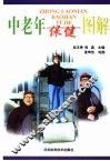 中老年保健图解