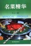 名菜精华  中国十大菜系及地方名菜选