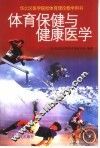 体育保健与健康医学