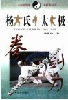 杨氏太极拳·剑·刀
