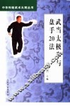 武当太极拳与盘手20法