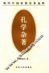 孔学杂著