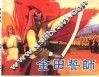 精品收藏本  金田誓师